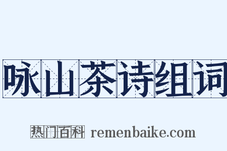 咏山茶诗组词是什么意思的图片